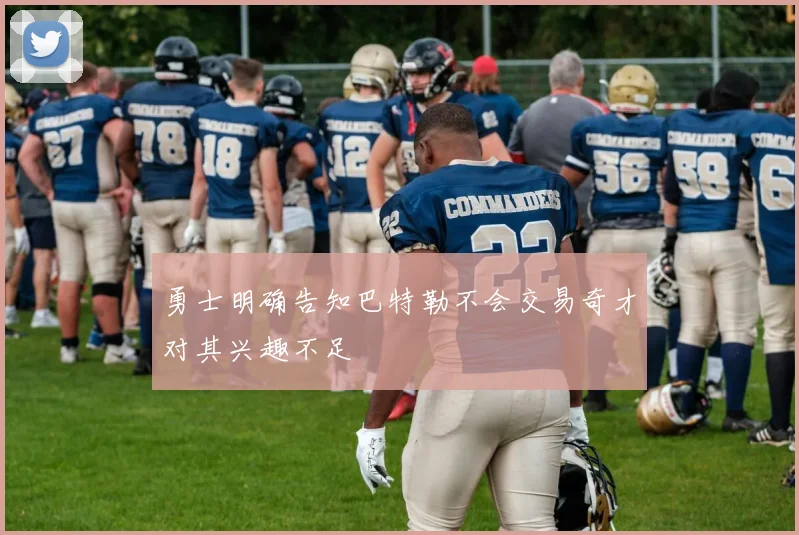 勇士明确告知巴特勒不会交易奇才对其兴趣不足
