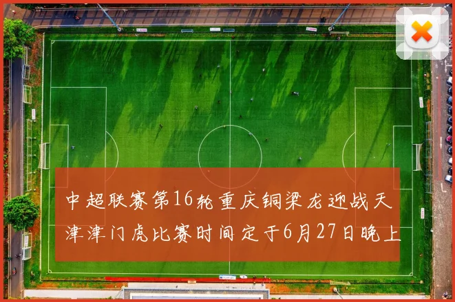 中超联赛第16轮重庆铜梁龙迎战天津津门虎比赛时间定于6月27日晚上20点