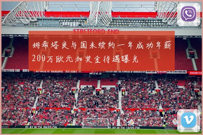 姆希塔良与国米续约一年成功年薪200万欧元加奖金待遇曝光