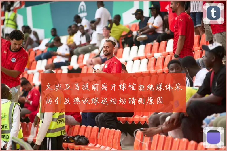 文班亚马提前离开球馆拒绝媒体采访引发热议球迷纷纷猜测原因