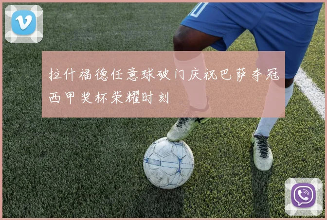 拉什福德任意球破门庆祝巴萨夺冠西甲奖杯荣耀时刻