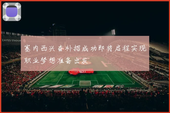 塞内西兴奋补招成功即将启程实现职业梦想准备出发