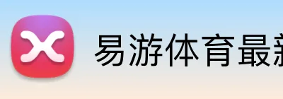 易游体育最新官网 Logo